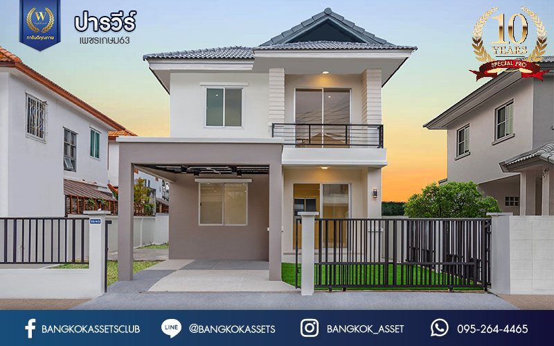 บ้านมือสองตกแต่งใหม่ ม.ปารวีร์ เพชรเกษม63 บ้านแฝดฟังก์ชันระดับบ้านเดี่ยว เนื้อที่ 40 ตร.ว. ฟังก์ชัน 3 ห้องนอน 2 ห้องน้ำ 1 ที่จอดรถ บนพื้นที่ใช้สอย 133 ตร.ม. ทำเลศักยภาพ เชื่อมต่อหลายเส้นทาง ใกล้เดอะมอลล์บางแค จุดขึ้นทางด่วน "เพชรเกษม" และรถไฟฟ้าสายสีน้ำเงิน "สถานีหลักสอง"